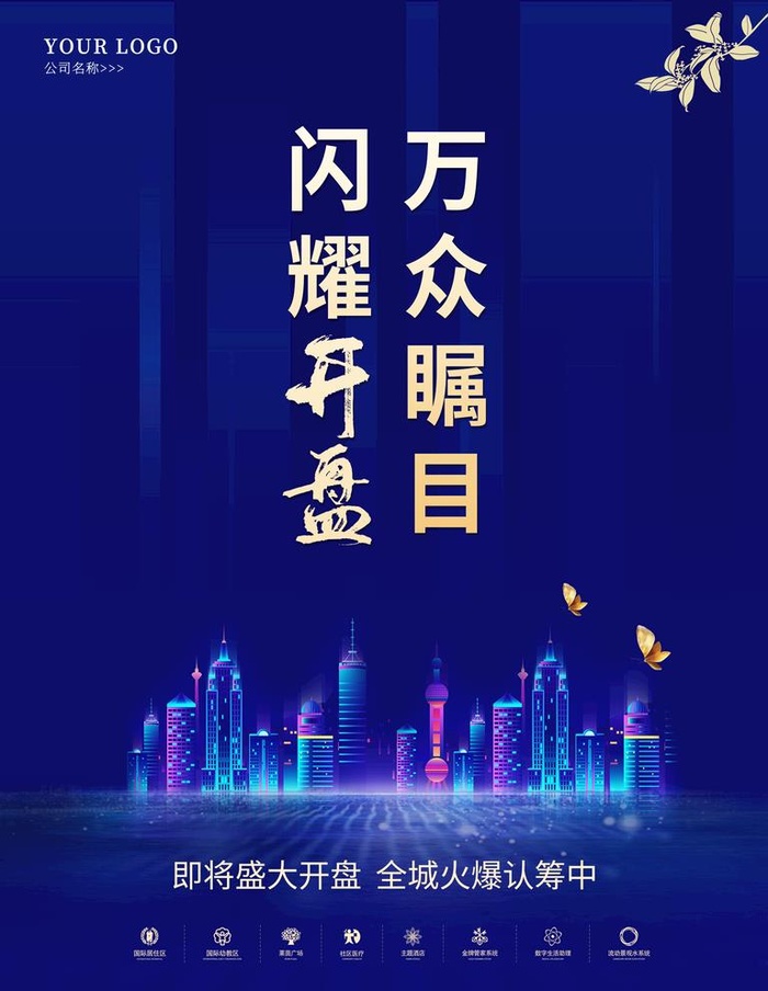 蓝色地产开盘海报图片(4724x6299)psd模版下载