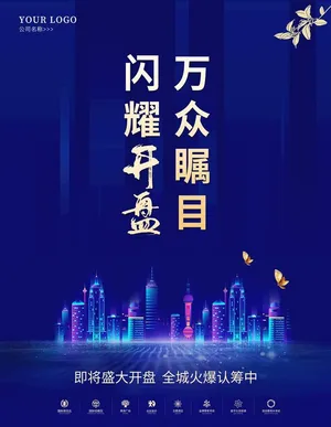 蓝色地产开盘海报图片