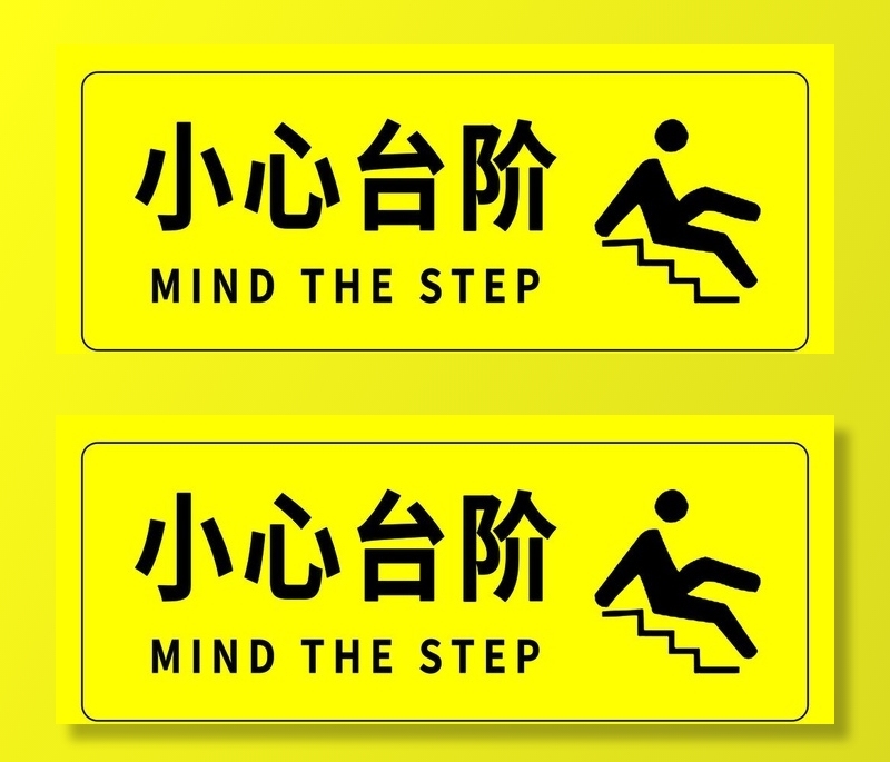 小心台阶图片