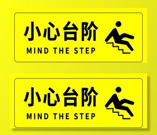 小心台阶图片