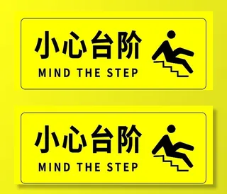 小心台阶图片