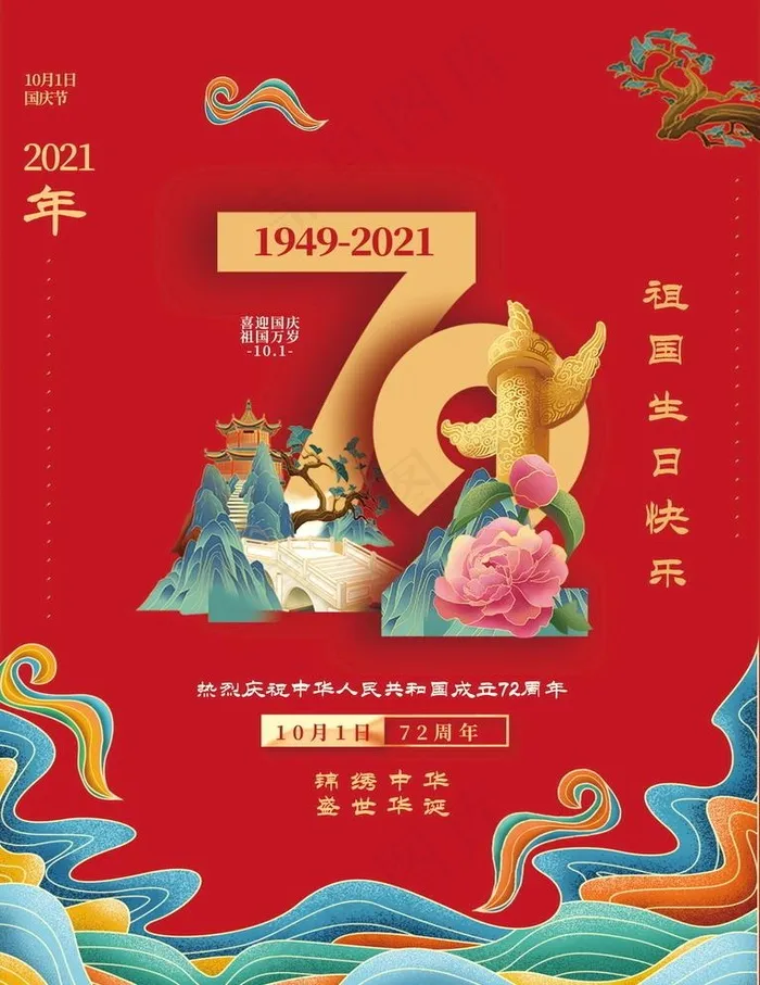 中国风国庆成立72周年海报图片(2048x2738)psd模版下载