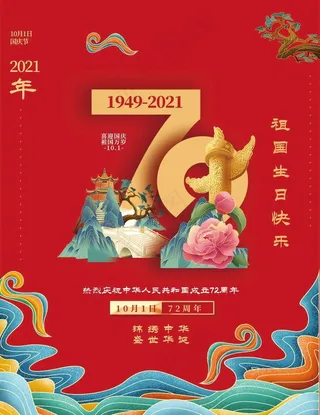 中国风国庆成立72周年海报图片