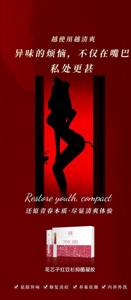医美私护凝胶宣传海报图片