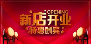 新店开业图片