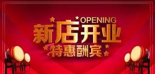 新店开业图片