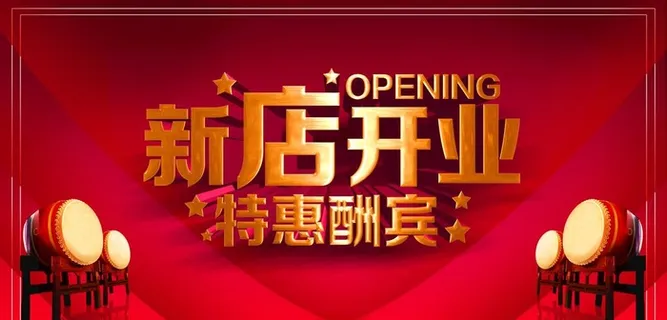 新店开业图片 新店开业图片