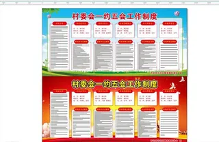 村委会 一约五会展板图片