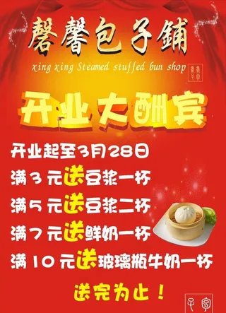 包子店开业海报图片