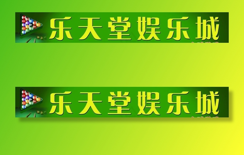 桌球图片psd模版下载