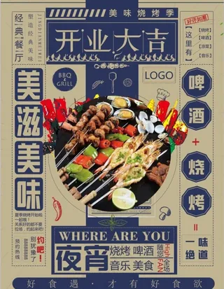 烧烤开业大吉图片