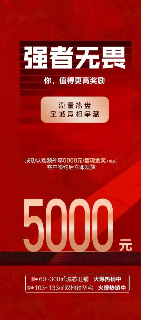 地产红色热销稿图片(1080x2284)psd模版下载