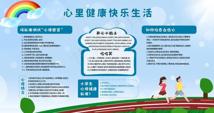 心理健康快乐生活图片psd模版下载