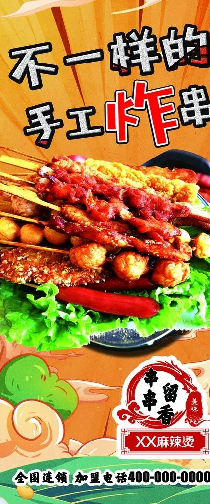 炸串图片(1496x3346)psd模版下载