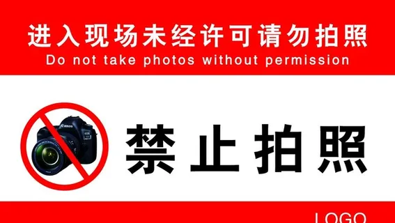 禁止拍照图片 禁止拍照图片