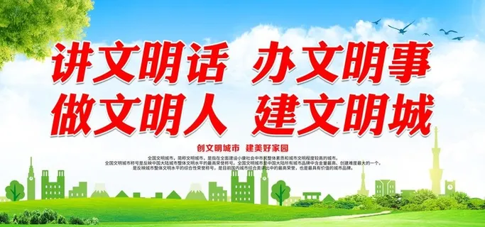 讲文明话 办文明事图片