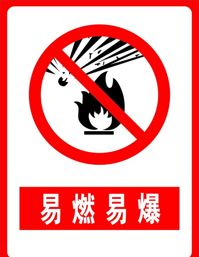 易燃易爆图片cdr矢量模版下载