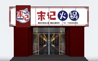 火锅店实尺效果图加LOGO图片