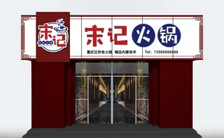 火锅店实尺效果图加LOGO图片