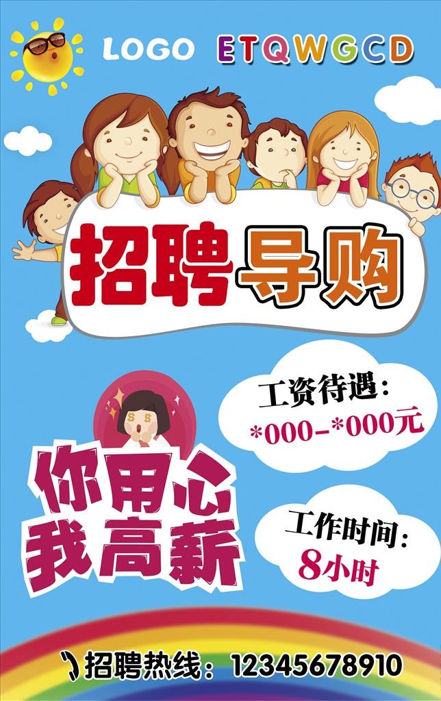 招聘导购图片(2599x3937)psd模版下载