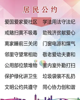 居民公约图片