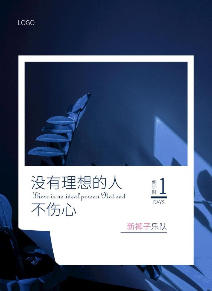 新裤子乐队 静谧大气海报 简约图片(2480x3508)psd模版下载
