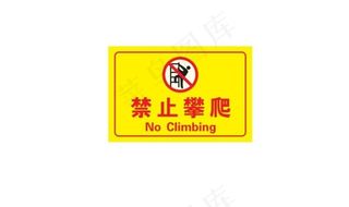 禁止攀爬图片