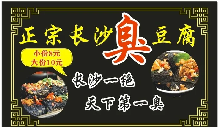 长沙臭豆腐图片cdr矢量模版下载