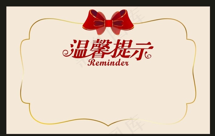 温馨提示图片cdr矢量模版下载