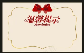 温馨提示图片