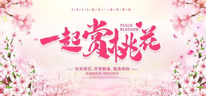 一起赏桃花图片(5315x2657)psd模版下载