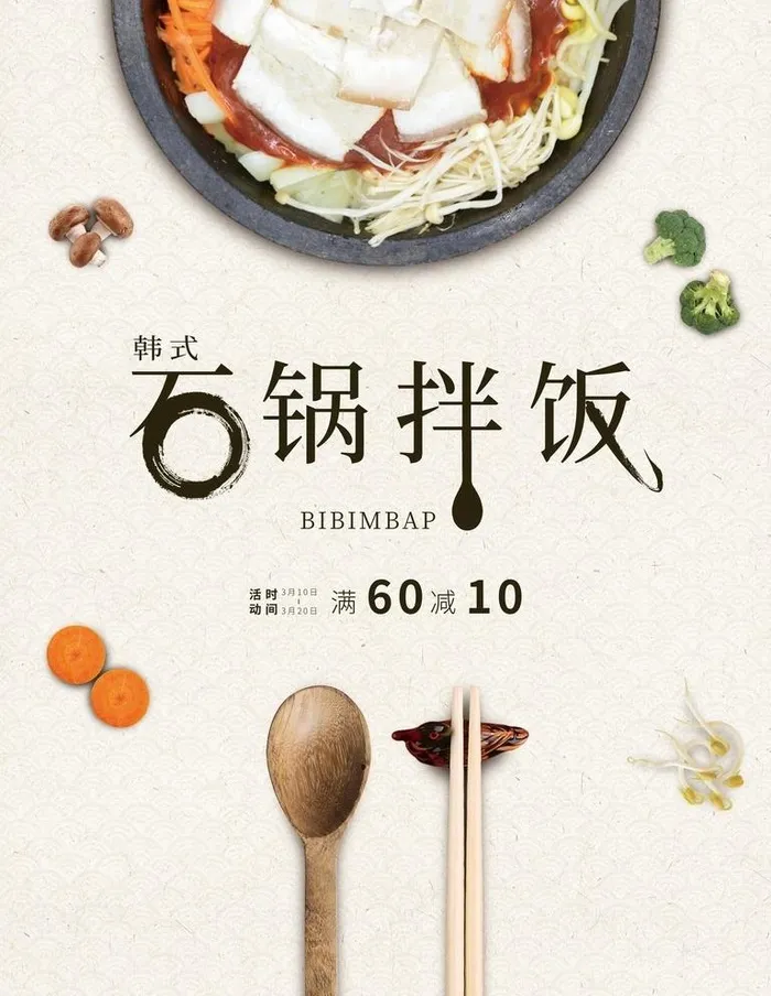 石锅拌饭图片(7087x9449)psd模版下载