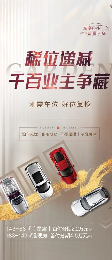 地产新中式车位图片(1080x2338)psd模版下载