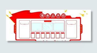 党务公开栏图片