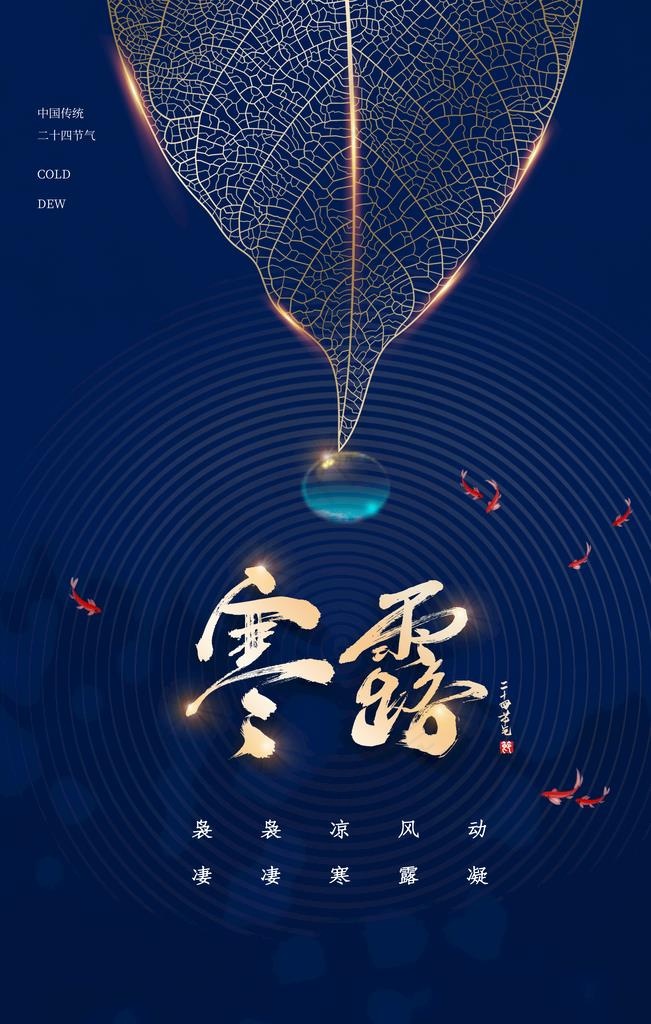 寒露图片(3543x5315)psd模版下载