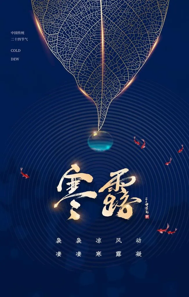 寒露图片(3543x5315)psd模版下载