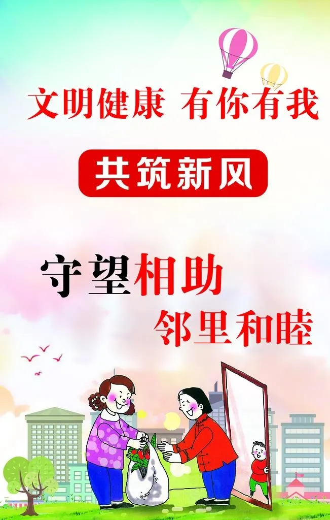 文明健康 有你有我图片(3543x5315)psd模版下载