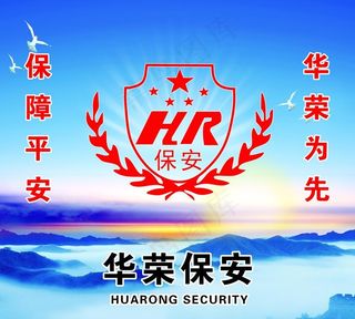 华荣保安 形象墙 标志 背景图片