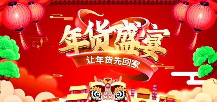 年货盛宴图片(2500x1250)psd模版下载