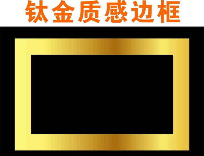 钛金图片cdr矢量模版下载