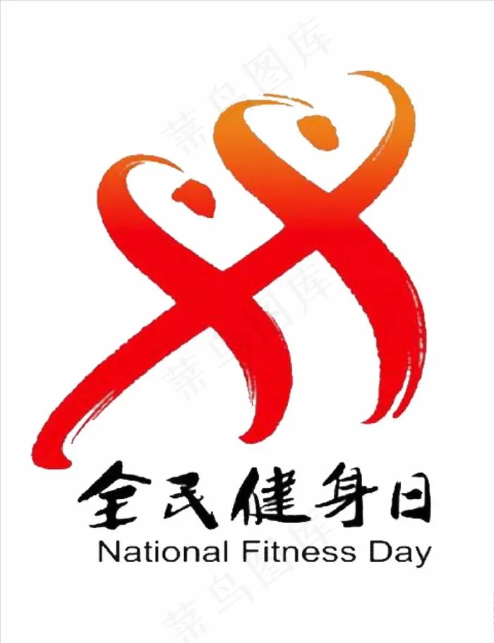 全民健身日logo图片(500x626)