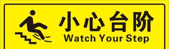 小心台阶图片cdr矢量模版下载