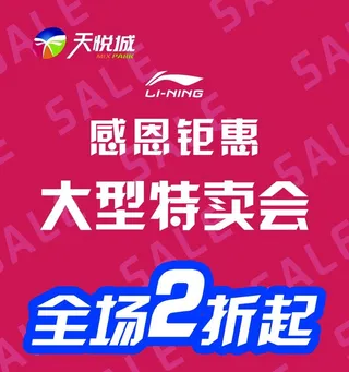 李宁大型特卖会图片