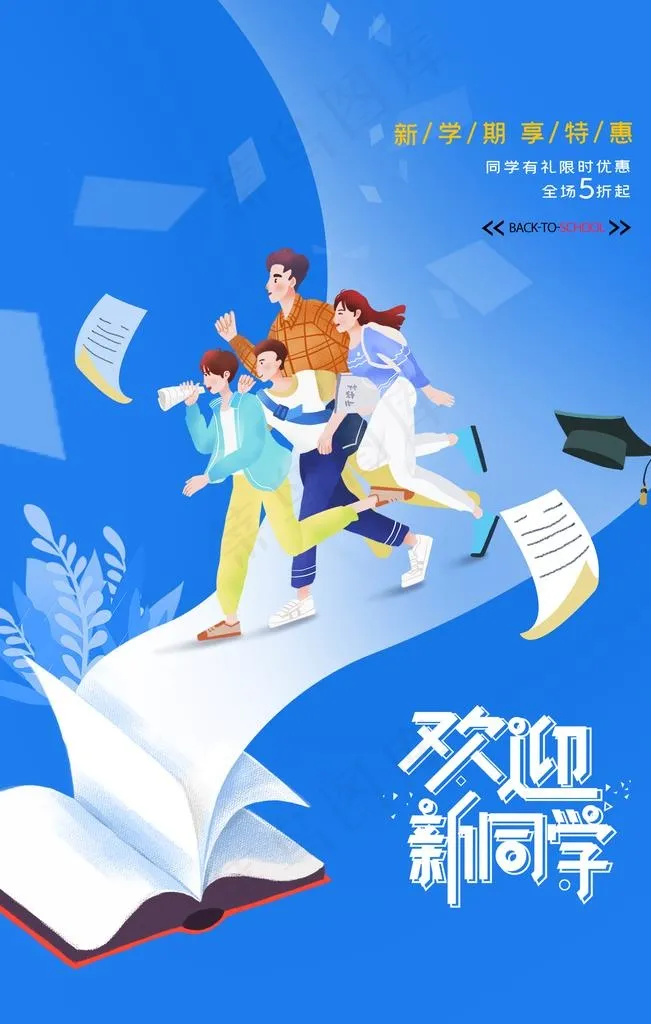 卡通开学季创意海报图片