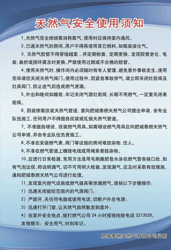 天然气安全使用须知图片psd模版下载