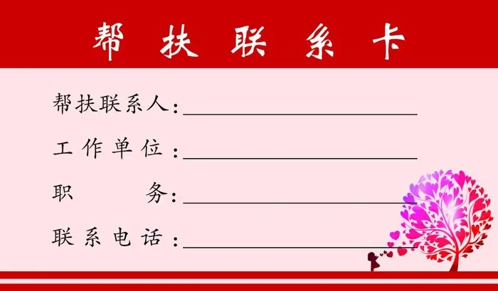 帮扶联系卡图片(1075x661)psd模版下载