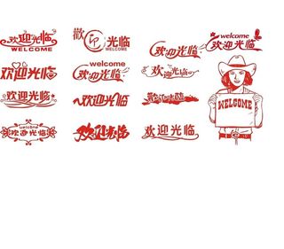 欢迎光临图片