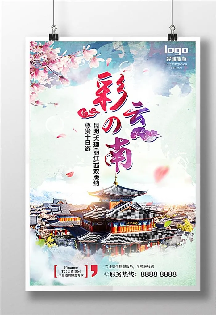 云南旅游彩云之南海报图片(3543x5315)psd模版下载
