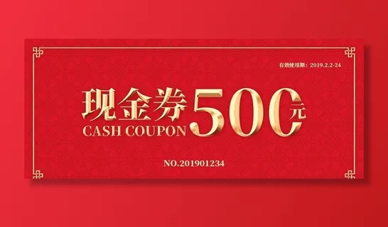 现金券图片