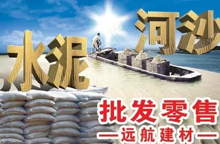 水泥 河沙广告图片
